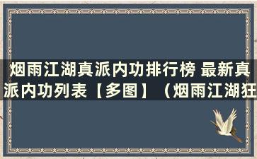 烟雨江湖真派内功排行榜 最新真派内功列表【多图】（烟雨江湖狂野真派内功到底有多少）